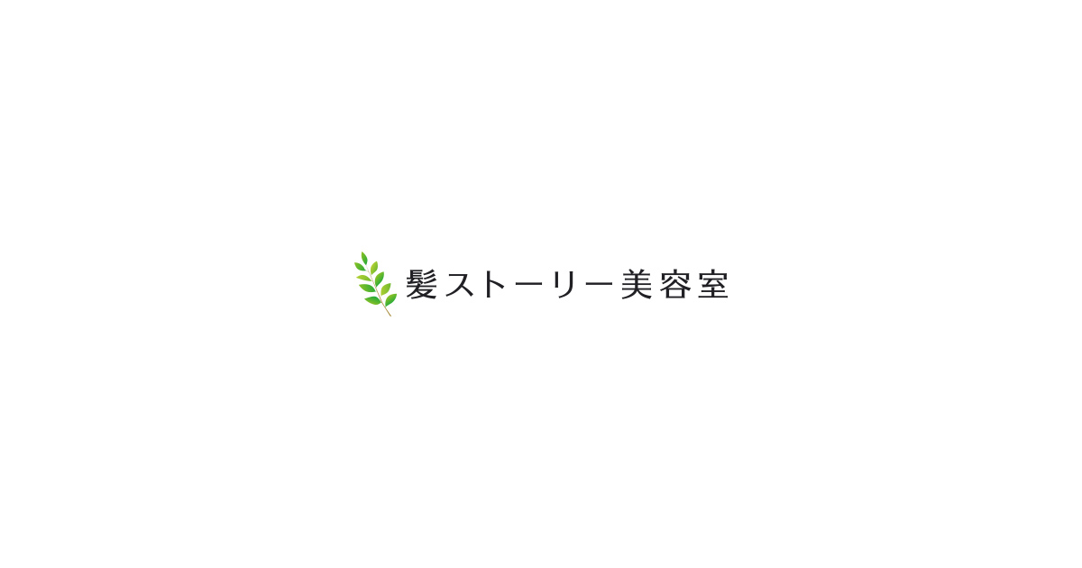 髪ストーリー美容室のホームページを公開しました 髪ストーリー美容室のホームページを公開しました